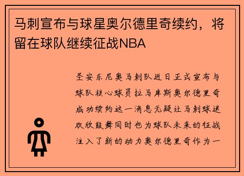 马刺宣布与球星奥尔德里奇续约，将留在球队继续征战NBA